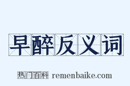 早醉反义词是什么意思的图片